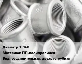 Муфта 160 ПП-полипропилен соединительная, двухраструбная